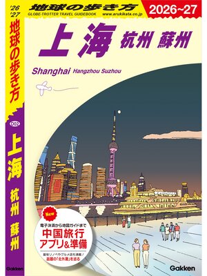 cover image of D02 地球の歩き方 上海 杭州 蘇州 2026～2027